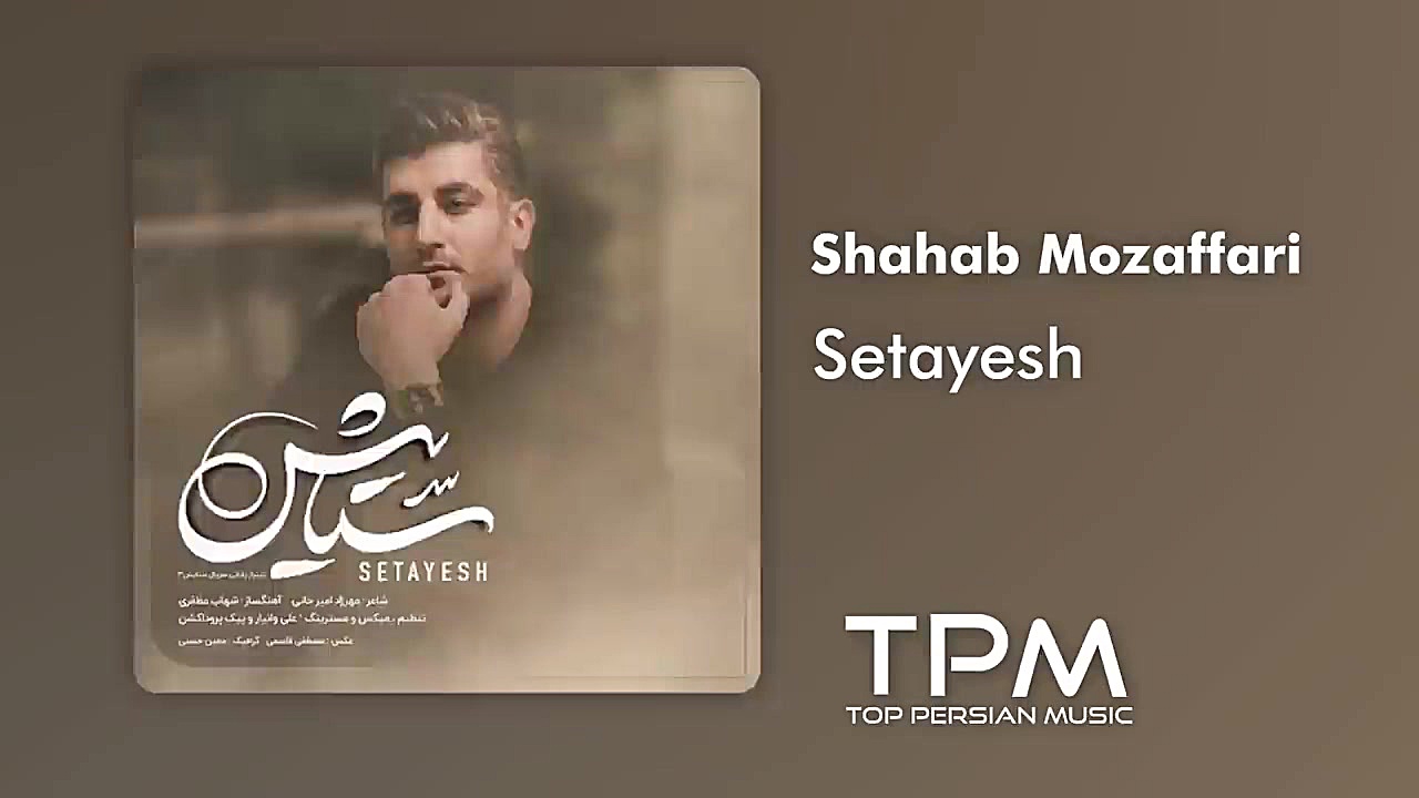 شهاب مظفری  ستایش  آهنگ جدید