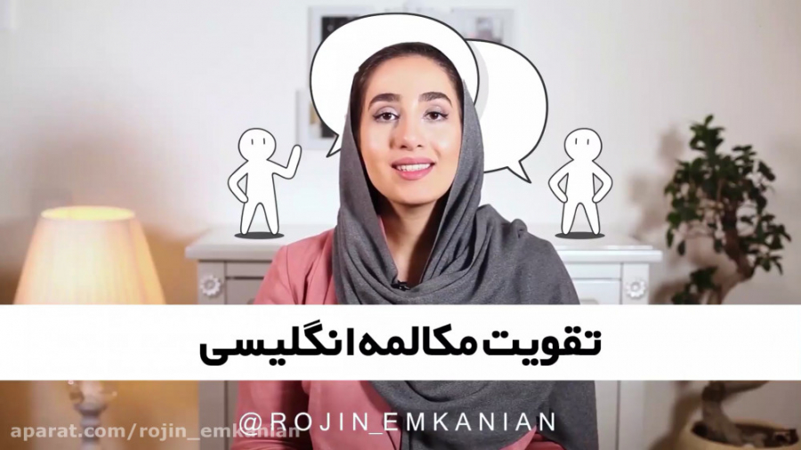 چند نکته برای تقویت مکالمه به...