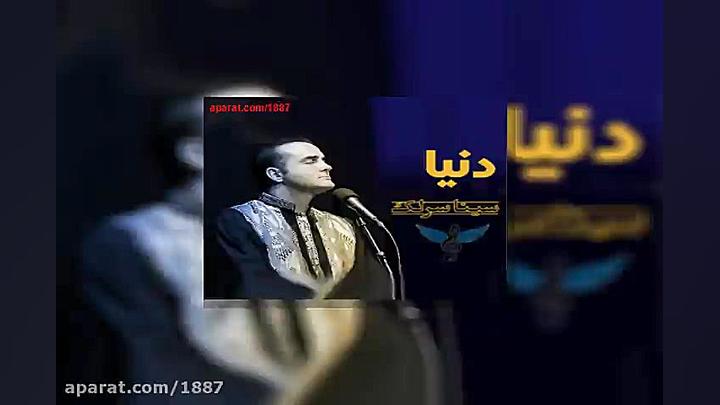 آهنگ سینا سرلک دنیا