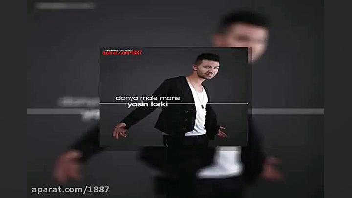 آهنگ یاسین ترکی دنیا مال منه