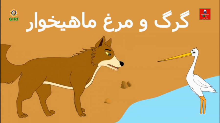 گرگ و مرغ ماهیخوار  داستان های...