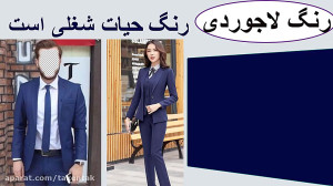 اهمیت رنگ لبا س