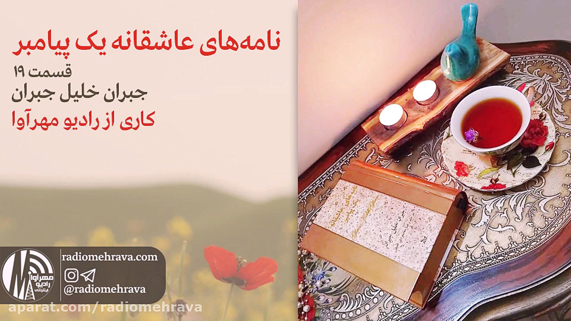 رادیو مهرآوا: نامه‌ های عاشقان...