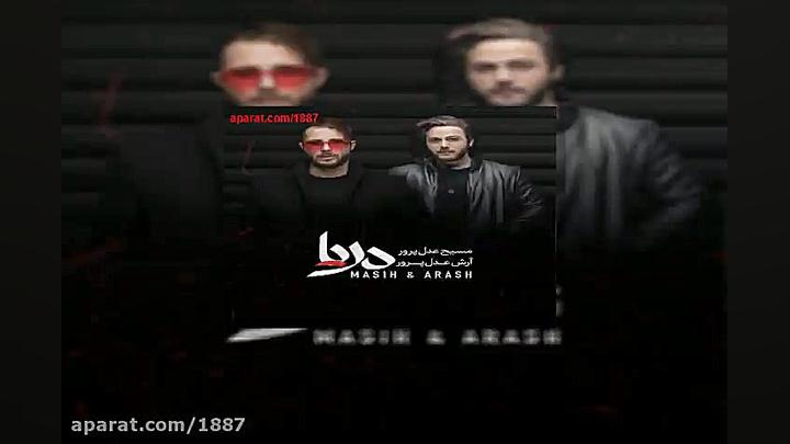 آهنگ مسیح و آرش ای پی منتظر نب...