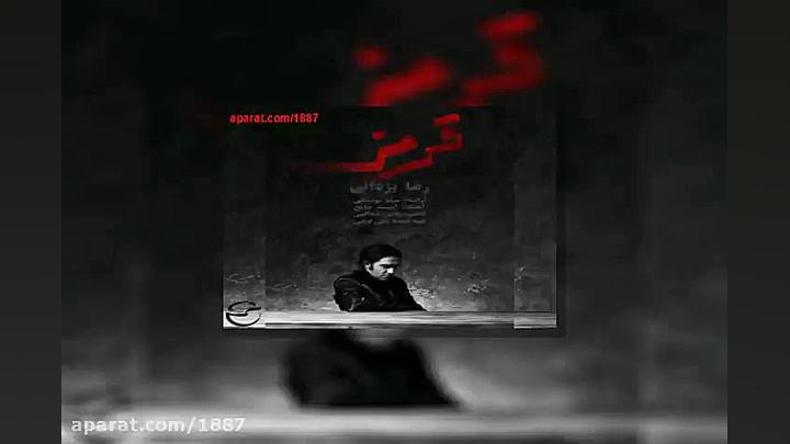 آهنگ رضا یزدانی قرمز