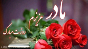 روز مادر مبارک