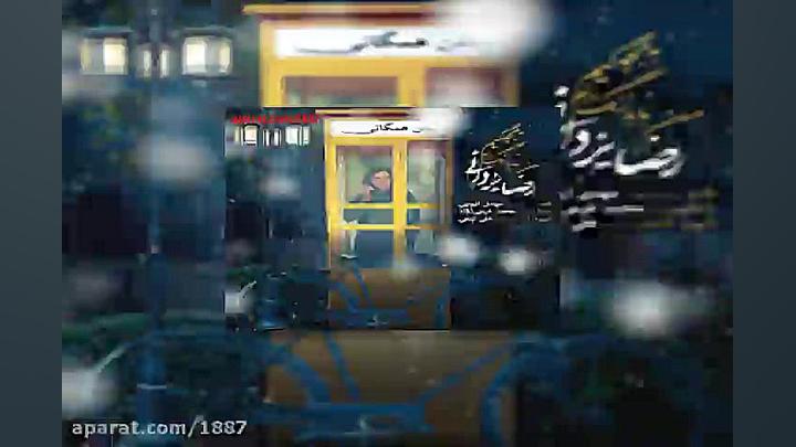 آهنگ رضا یزدانی من باید زنگ بز...