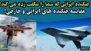 جنگنده های پیشرفته ایرانی که ش...