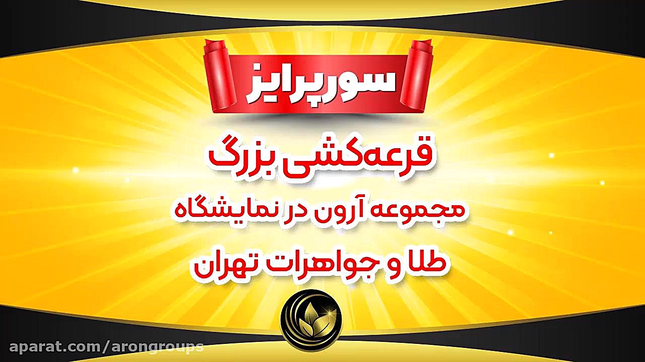 سورپرایز قرعه کشی بزرگ مجموعه...