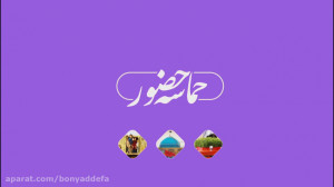 راهیان نور  حماسه حضور 3