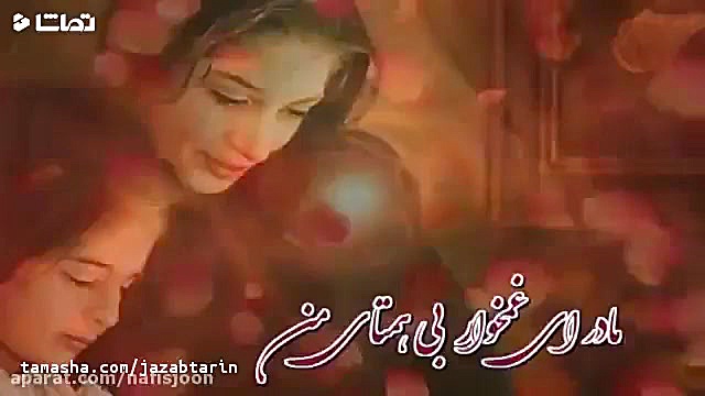 کلیپ روز مادر  آهنگ روز مادر