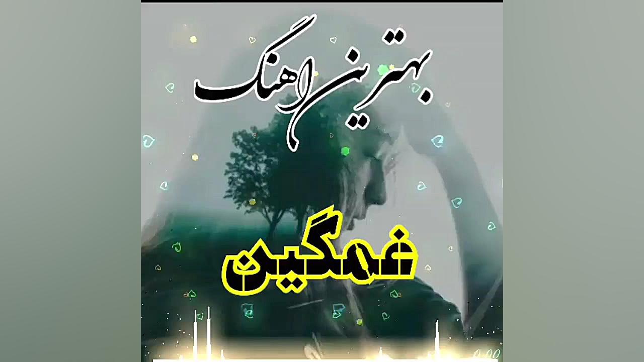 آهنگ غمگین..آهنگ عاشقانه..کلیپ...