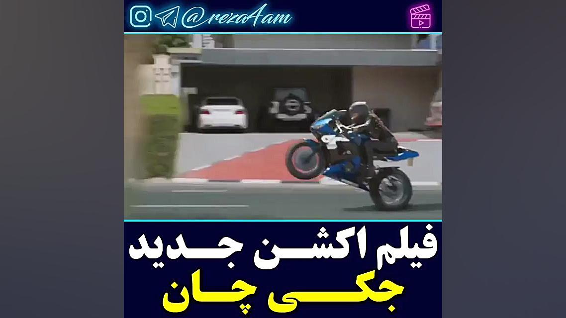 فیلم اکشن جدید جکی چان کانال ر...