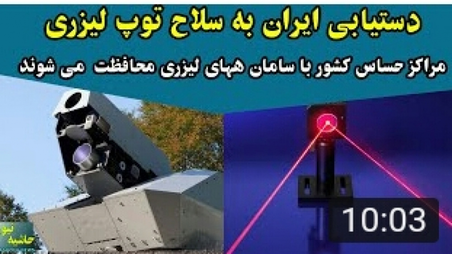 دستیابی ایران به سلاح توپ لیزر...