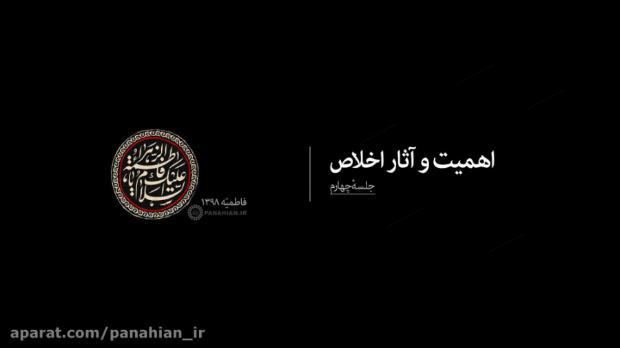 اهمیت و آثار اخلاص(4) | علیرضا...