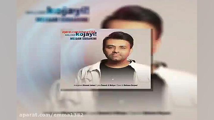 آهنگ میثم ابراهیمی معلومه کجای...