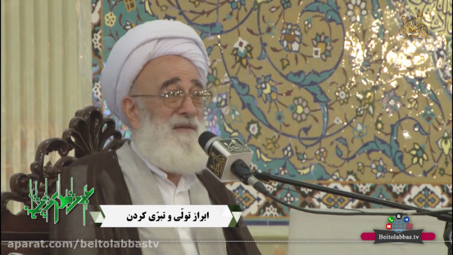 ابراز تولی و تبری کردن  آیت ال...