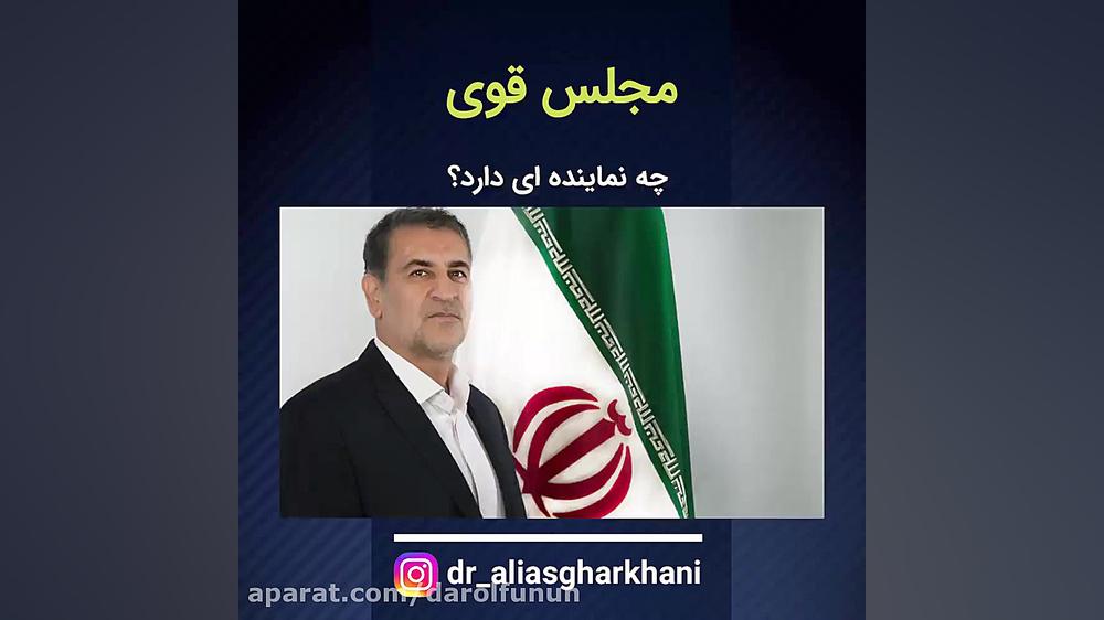 مجلس قوی چه نماینده ای دارد؟