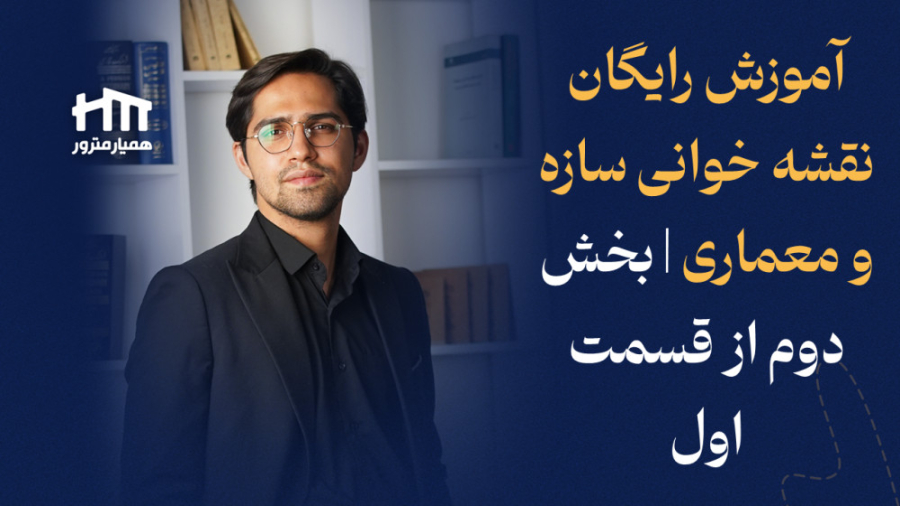 آموزش رایگان نقشه خوانی سازه و...