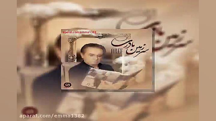 آهنگ عارف سرزمین مادری