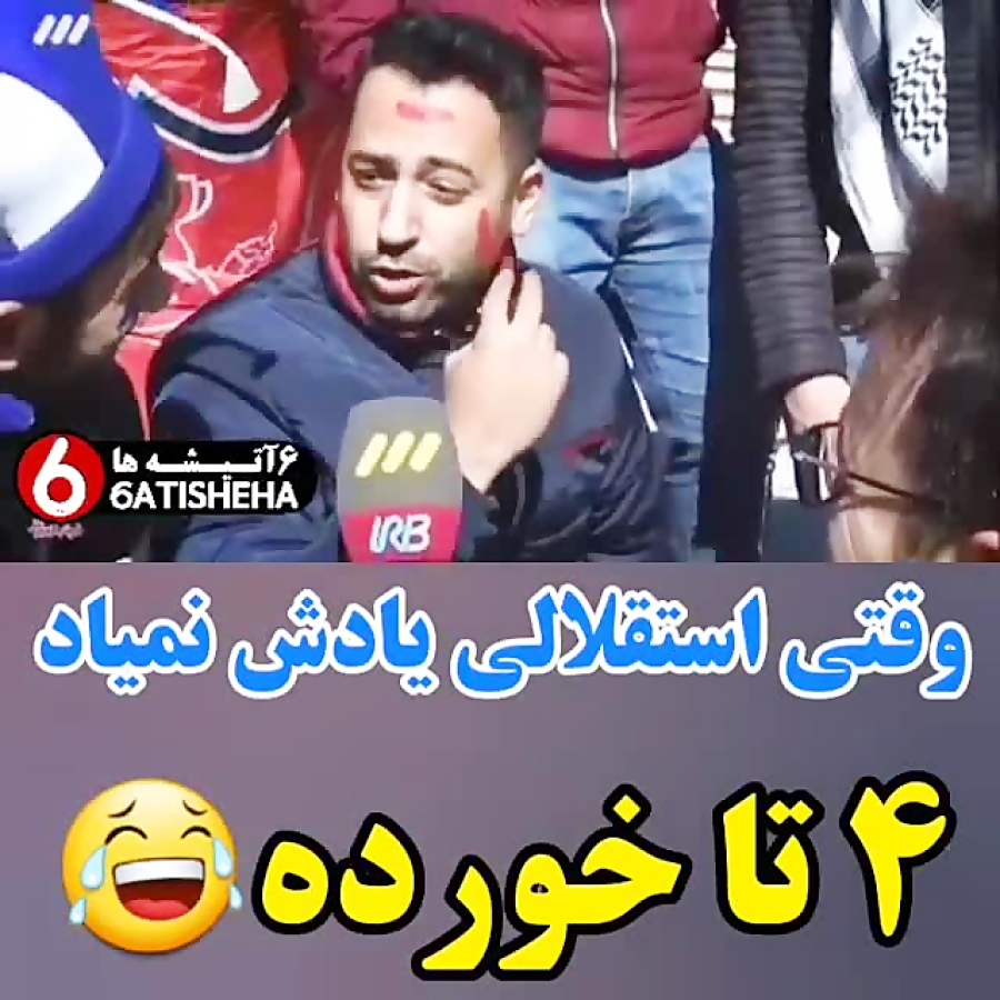 استقلال  کیسه پرسپولیس