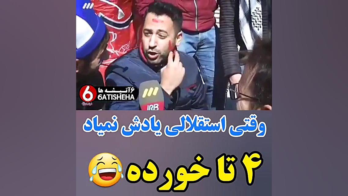 استقلال  کیسه پرسپولیس