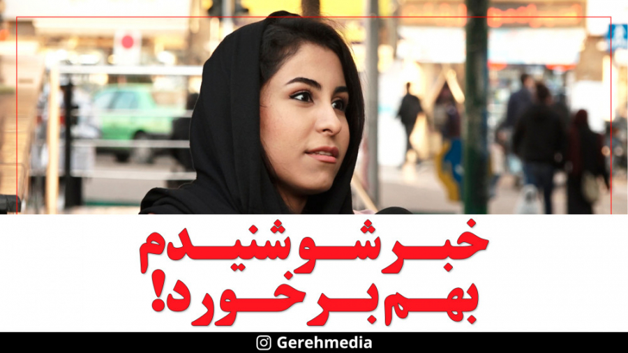 گره 22 | خبرشو شنیدم، بهم برخو...