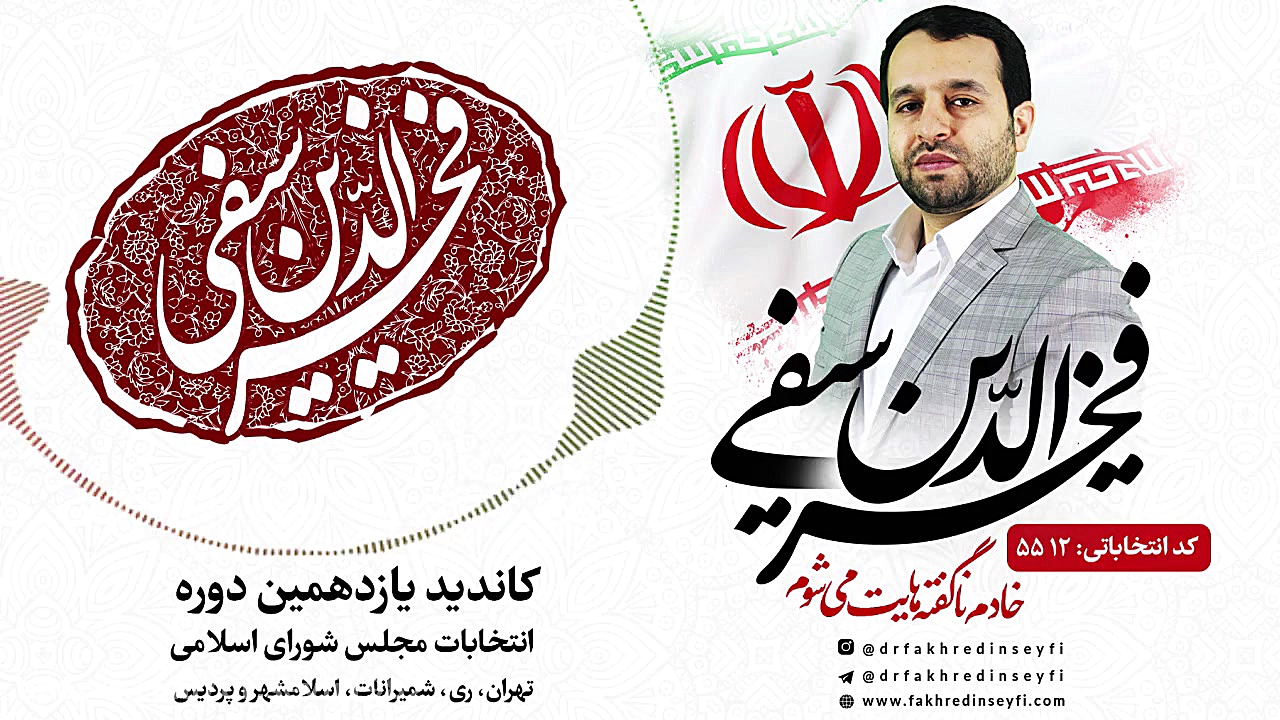 دکتر فخرالدین سیفی ، به جوانان...