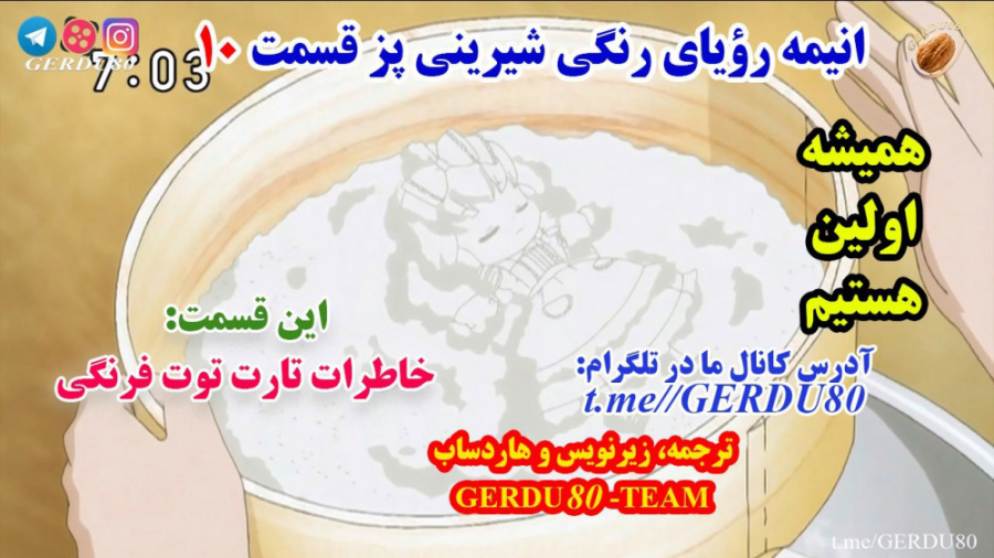 انیمه رویای رنگی شیرینی پز قسم...