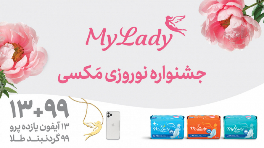 جشنواره نوروزی مَکسی مای لیدی...