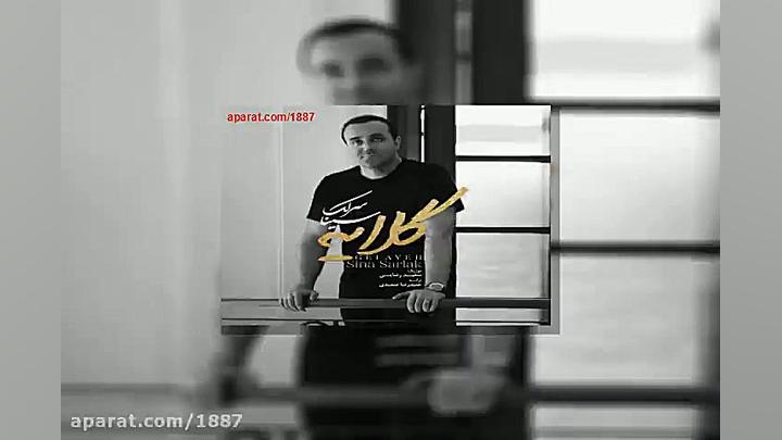 آهنگ سینا سرلک گلایه