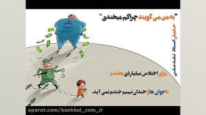 حاج آقا نقدعلی: به اختلاس بخند...