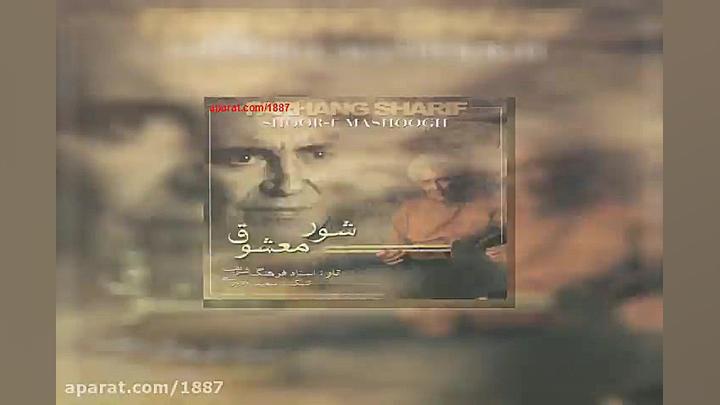 آهنگ بیکلام فرهنگ شریف شور ۹ آ...