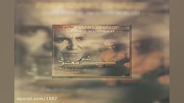 آهنگ بیکلام فرهنگ شریف شور ۵ آ...