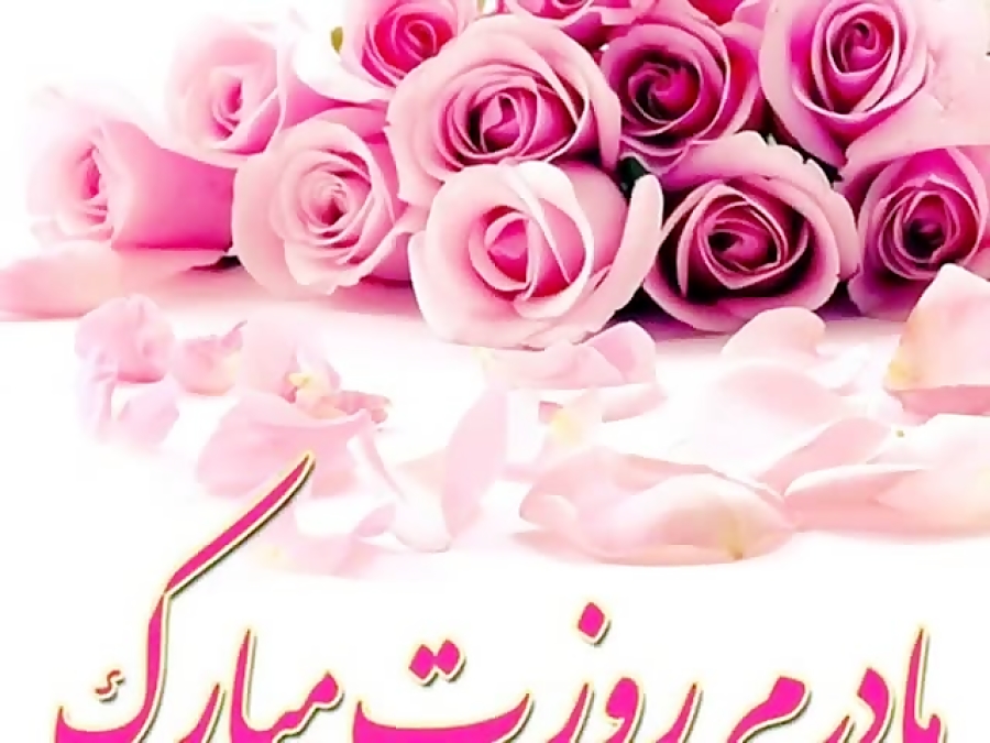 آهنگ روز مادر | روز مادر مبارک