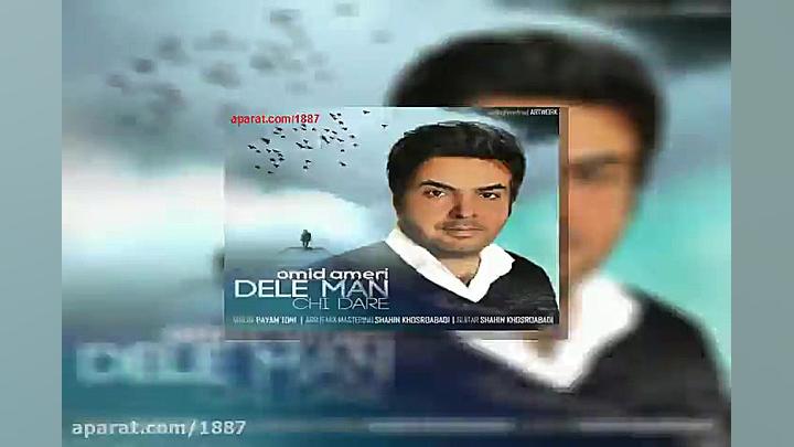 آهنگ امید آمری دل من چی داره