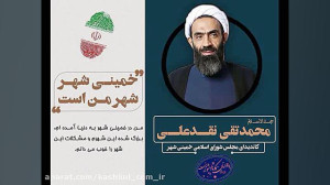 حاج آقا نقدعلی : خمینی شهر، شه...