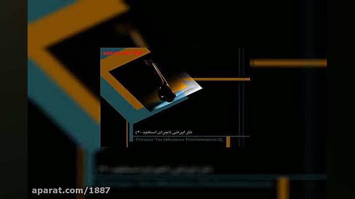 آهنگ بیکلام جلیل شهناز پیش درآ...