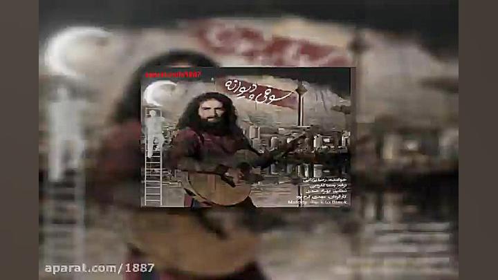 آهنگ رضا یزدانی سوفى و دیوانه