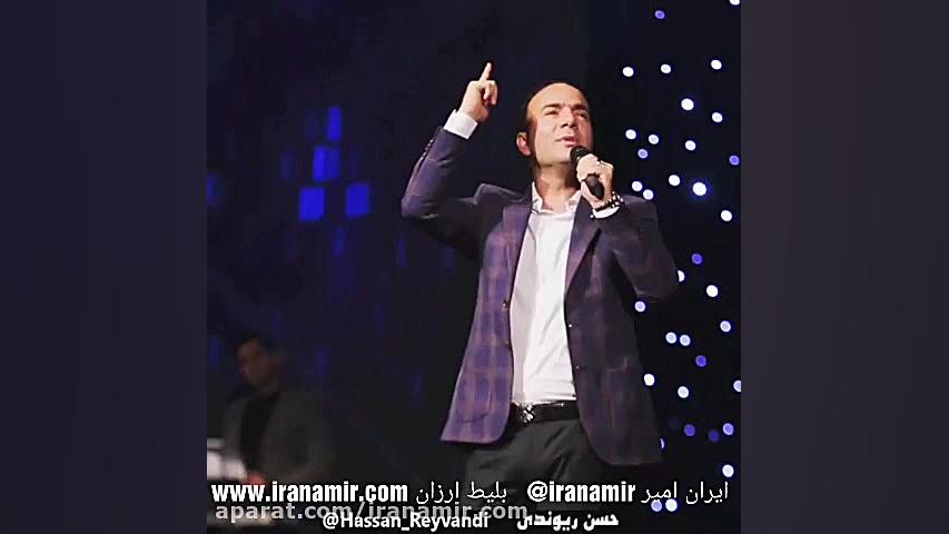 حسن ریوندی : خوشگلی دردسر دارِ