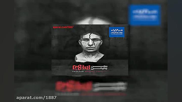 آهنگ محسن چاوشی تو در مسافت با...