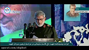 قرائت وصیت‌نامه شهید سپهب...