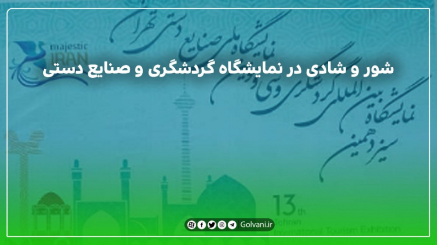 شور و شادی در نمایشگاه گردشگری...