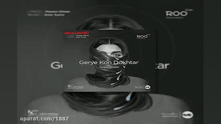 آهنگ اشکان خطیبی گریه کن دختر