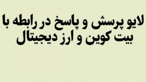 بیت کوین و ارز دیجیتال