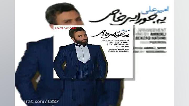 آهنگ امیر علی یه جورایی خاص