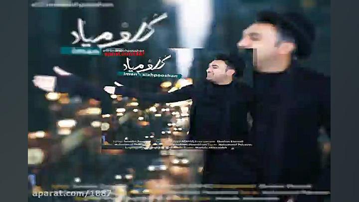 آهنگ ایمان سیاهپوشان گلم میاد