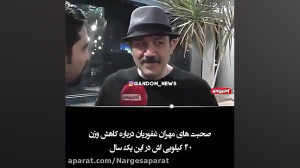 ۴۰کیلو کم کردن مهران غفوریان د...