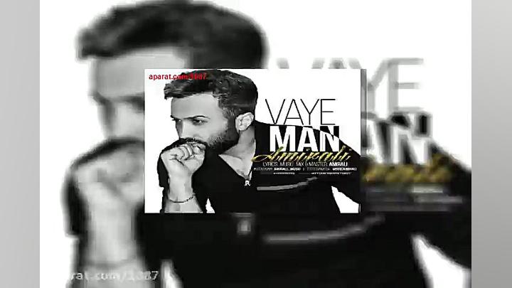 آهنگ امیر علی وای من