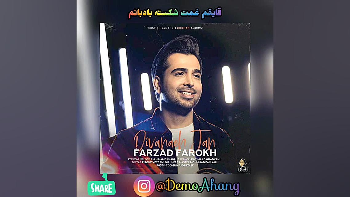 دمو آهنگ دیوانه جان فرزاد فرخ...